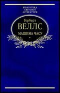Книга »Машина часу» »Машина часу»