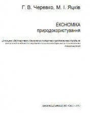 »Економіка природокористування»