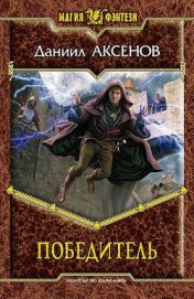 Книга Победитель Победитель