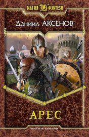 Книга Арес Арес