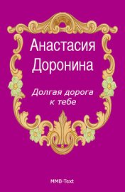 Долгая дорога к тебе