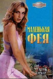 Паркер Серена - Маленькая фея