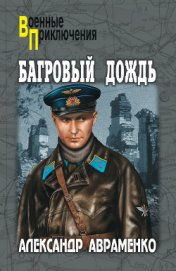 Книга Багровый дождь Багровый дождь