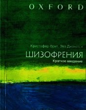 ШИЗОФРЕНИЯ: краткое введение