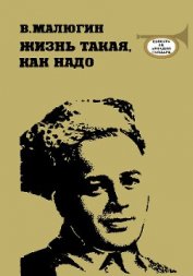 Книга Жизнь такая, как надо: Повесть об Аркадии Гайдаре Жизнь такая, как надо: Повесть об Аркадии Гайдаре