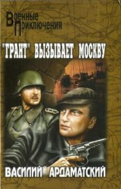 Книга Грант вызывает Москву. Грант вызывает Москву.