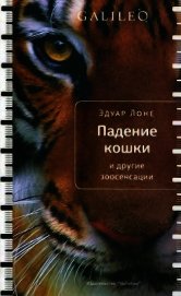 Книга Падение кошки и другие зоосенсации Падение кошки и другие зоосенсации