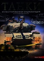 Книга Танки. Иллюстрированная энциклопедия. Часть 2 Танки. Иллюстрированная энциклопедия. Часть 2