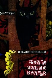 Книга Враги наших врагов Враги наших врагов