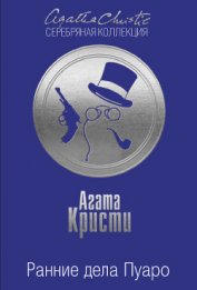 Книга Ранние дела Пуаро Ранние дела Пуаро