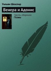 Книга Венера и Адонис Венера и Адонис