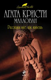 Книга Расскажи, как живешь Расскажи, как живешь