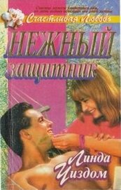 Уиздом Линда Рэндалл - Нежный защитник