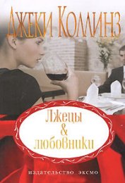 Книга Лжецы и любовники (Русские разборки) Лжецы и любовники (Русские разборки)