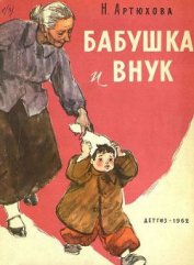 Книга Бабушка и внук Бабушка и внук