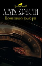 Книга Щелкни пальцем только раз Щелкни пальцем только раз
