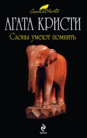 Книга Слоны умеют помнить Слоны умеют помнить