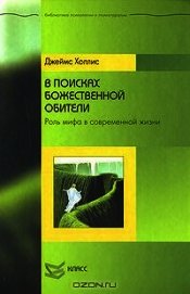 В поисках божественной обители. Роль мифа в современной жизни