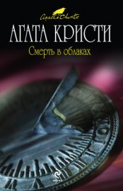 Книга Смерть в облаках Смерть в облаках