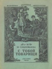 Книга С тобой товарищи С тобой товарищи