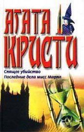Книга Спящее убийство Спящее убийство