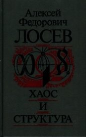 Хаос и структура