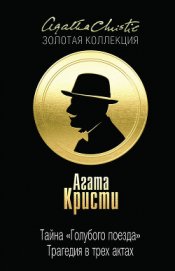 Книга Тайна Голубого поезда Тайна Голубого поезда