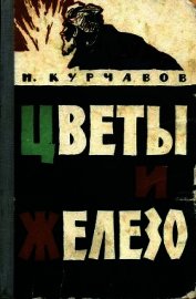 Цветы и железо