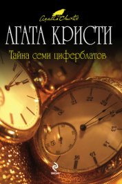 Книга Тайна Семи Циферблатов Тайна Семи Циферблатов