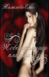 Книга Повелительница пламени Повелительница пламени
