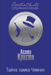 Книга Тайна замка Чимниз Тайна замка Чимниз