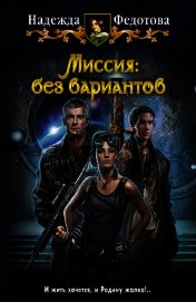 Миссия: без вариантов