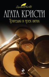 Книга Трагедия в трех актах Трагедия в трех актах