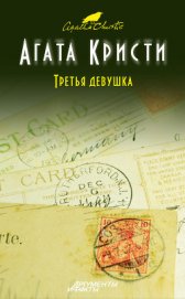 Книга Третья девушка Третья девушка