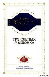 Книга Три слепых мышонка Три слепых мышонка