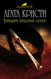 Книга Тринадцать загадочных случаев Тринадцать загадочных случаев
