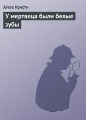 Книга У мертвеца были белые зубы У мертвеца были белые зубы