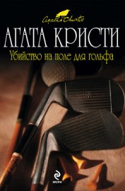 Книга Убийство на поле для гольфа Убийство на поле для гольфа