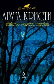 Книга Убийство Роджера Экройда Убийство Роджера Экройда