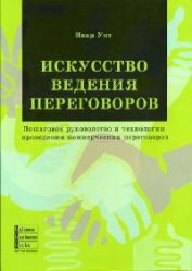 Книга Искусство ведения переговоров Искусство ведения переговоров