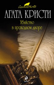 Книга Убийство в проходном дворе Убийство в проходном дворе