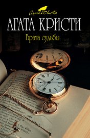 Книга Врата судьбы Врата судьбы