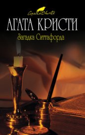 Книга Загадка Ситтафорда Загадка Ситтафорда