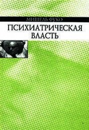 Психиатрическая власть