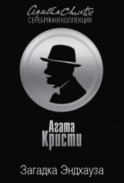 Книга Загадка Эндхауза Загадка Эндхауза