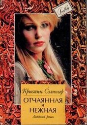 Сэлингер Кристин - Отчаянная и нежная (Косвенные улики)