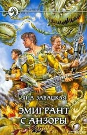 Книга Эмигрант с Анзоры Эмигрант с Анзоры