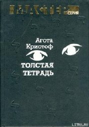 Книга Толстая тетрадь (журнальный вариант) Толстая тетрадь (журнальный вариант)