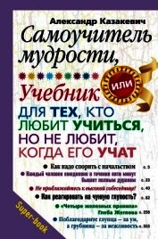 Самоучитель мудрости, или Учебник для тех, кто любит учиться, но не любит, когда его учат