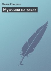 Мужчина на заказ